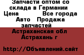 Запчасти оптом со склада в Германии › Цена ­ 1 000 - Все города Авто » Продажа запчастей   . Астраханская обл.,Астрахань г.